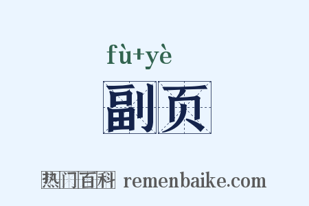 副页是什么意思的图片